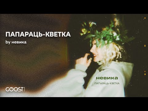 Видео: Nevika  - ПАПАРАЦЬ КВЕТКА (беларуская музыка)