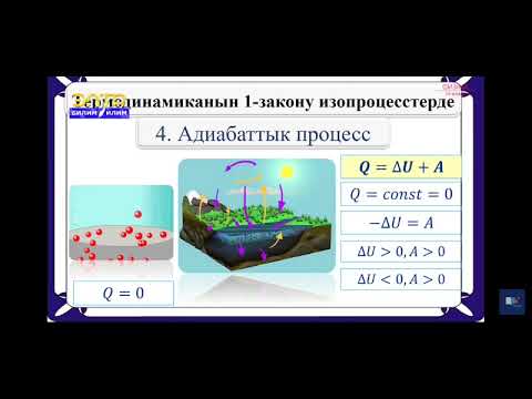 Видео: 10-класс.Термодинамиканын 1-законун түрдүү процесстерде колдонуу.
