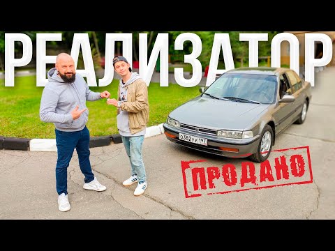 Видео: Продал РЕДКИЙ Honda Accord 4