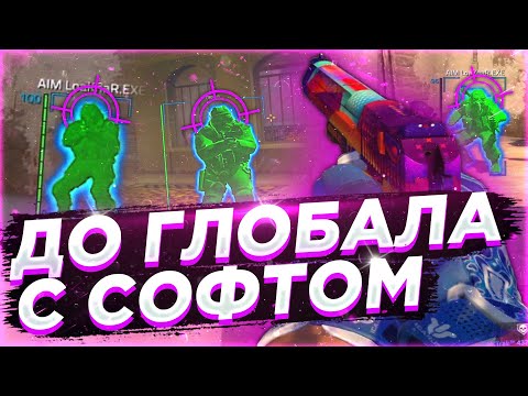 Видео: 🌸 Победил Глобалов - До Глобала C Софтом №13 [INTЕRIUМ] // ИГРАЮ В КС ГО С ЧИТАМИ ПО ЛЕГИТУ