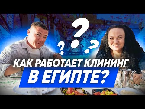 Видео: КЛИНИНГ В ЕГИПТЕ. Как устроен клининговый бизнес в Египте? Эксперт Клининг.