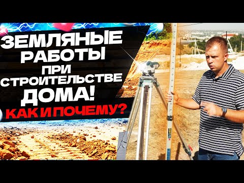 Видео: ЗЕМЛЯНЫЕ РАБОТЫ ПРИ СТРОИТЕЛЬСТВЕ ДОМА! РАЗМЕТКА, СОПРОВОЖДЕНИЕ И ВЫБОР ТЕХНИКИ!