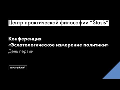 Видео: Центр практической философии “Stasis” // Конференция «Эсхатологическое измерение политики»