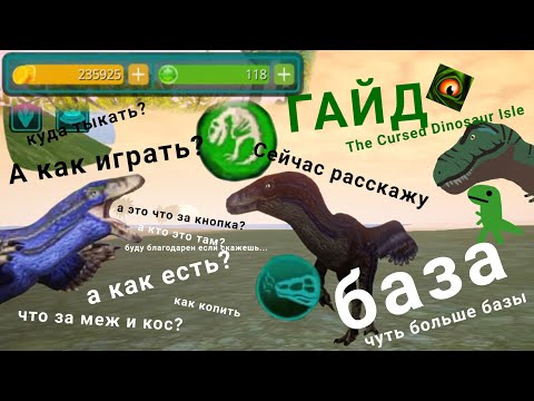 Видео: ГАЙД ДЛЯ НОВИЧКОВ ПО The Cursed Dinosaur Isle