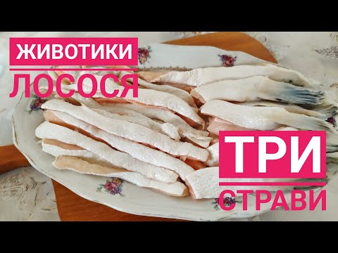 Видео: З ЖИВОТИКІВ ЛОСОСЯ готую 3 оригінальні, смачні, бюджетні страви... РИБНІ СТРАВИ!