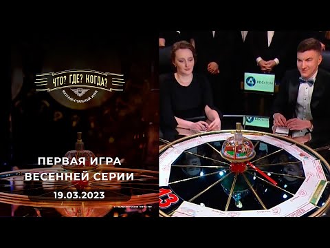 Видео: Первая игра весенней серии. Что? Где? Когда? 19.03.2023