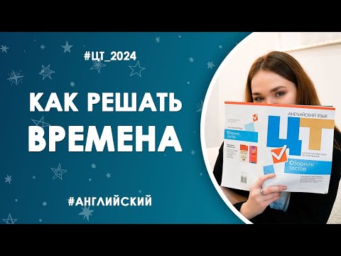 Видео: Как решать времена в ЦТ по английскому | Решаем первый этап РТ | ЦТ 2024