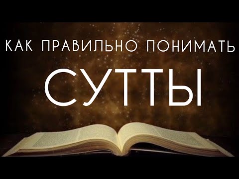Видео: Как правильно понимать сутты? Бханте Метта / How to understand the suttas correctly?  Bhante Metta.