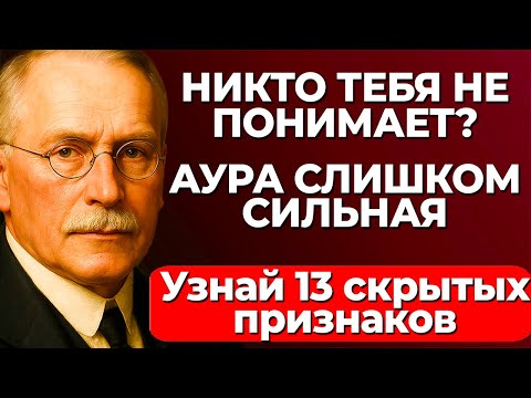 Видео: Карл Юнг: если ты чувствуешь себя непонятой, возможно, твоя аура слишком сильна.