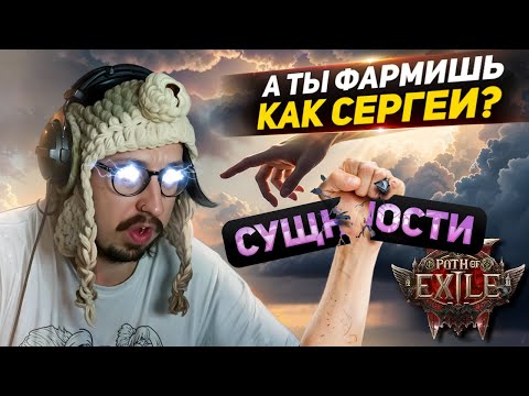 Видео: Я НЕ УМЕЮ ФАРМИТЬ? - ПОДСЧЁТ ПРОФИТА С ФАРМА СУЩНОСТЕЙ | Path of Exile 2