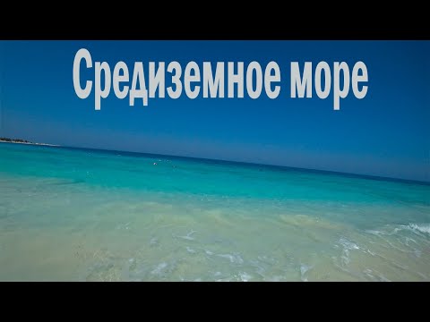Видео: Приехал на Средиземное море после отпуска