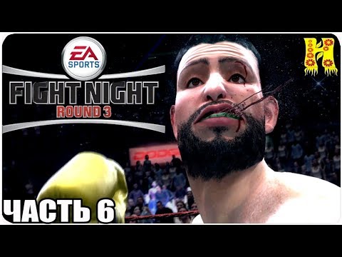 Видео: Fight Night Round 3 Прохождение №6 На XBOX 360