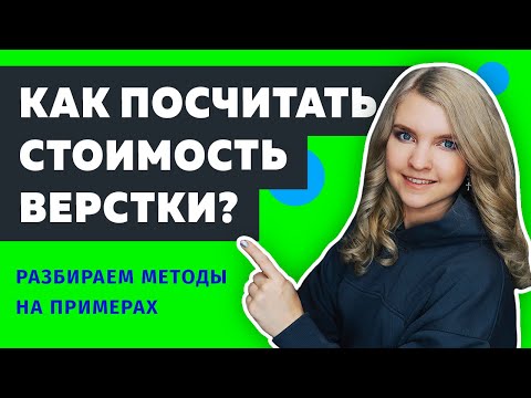 Видео: 💰 Как рассчитать стоимость заказа для верстки сайта?