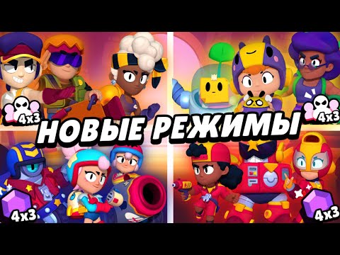 Видео: Безумие! Режим 3х3х3х3 Бред или имба? | Brawl Stars
