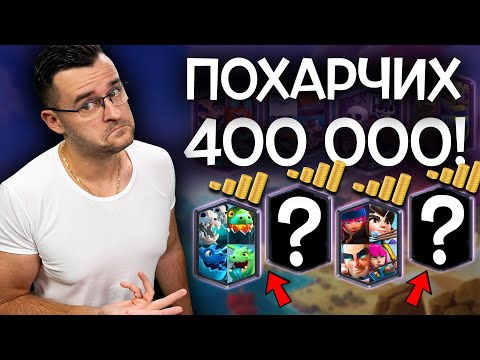 Видео: ЕТО за какво ПОХАРЧИХ 400 000 злато в Clash Royale? 🤭 Струваше ли си?