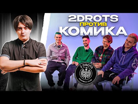 Видео: 2DROTS ПРОТИВ КОМИКА | Гудай жестко шутит про президента Титана