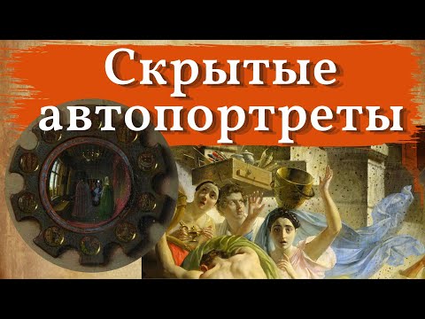 Видео: Картины с АВТОПОРТРЕТАМИ художников. Где спрятались ДА ВИНЧИ, РЕМБРАНТ, ТИЦИАН