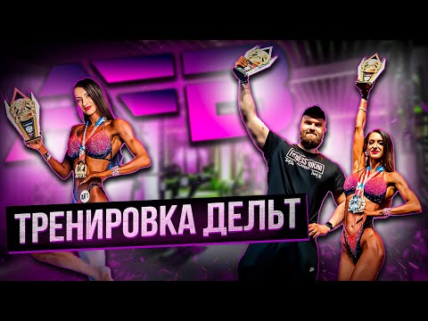 Видео: ТРЕНИРОВКА ДЕЛЬТ | УПРАЖНЕНИЯ ДЛЯ ДЕВУШЕК | РАЗБОР ТЕХНИКИ