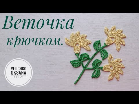 Видео: Веточка с цветами МОТИВ крючком МАСТЕР-КЛАСС по вязанию мотива для ирландского кружева Crochet motif