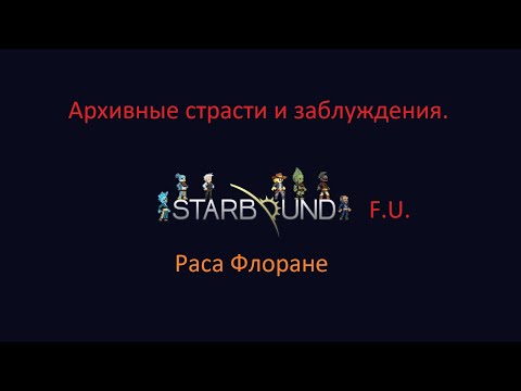 Видео: Starbound Раса Флоране