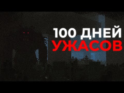 Видео: 😱100 ДНЕЙ УЖАСОВ в САМОЙ СТРАШНОЙ СБОРКЕ - Майнкрафт Хоррор