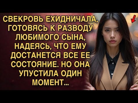 Видео: СВЕКРОВЬ ЕХИДНИЧАЛА, ГОТОВЯСЬ К РАЗВОДУ ЛЮБИМОГО СЫНА, НАДЕЯСЬ, ЧТО ЕМУ ДОСТАНЕТСЯ ВСЕ ЕЕ СОСТОЯНИЕ.