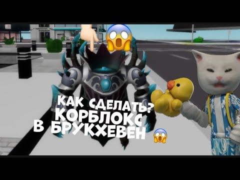 Видео: как сделать корблокс в Брукхевен 😱 *это очень легко*