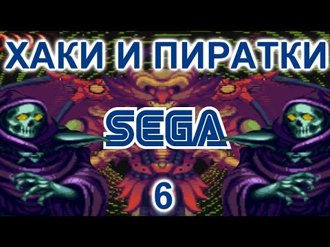 Видео: ОБЗОР НА HELLFIRE SAGA (ХАКИ И ПИРАТСКИЕ ИГРЫ НА СЕГА 6)