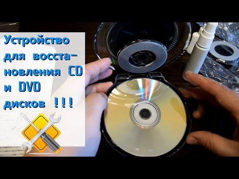 Видео: ✅ Устройство для восстановления CD и DVD дисков !