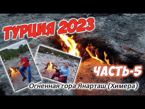 Видео: Турция 2023. Часть-5. К вечеру поднимаемся на огненную гору Янарташ (Химера)