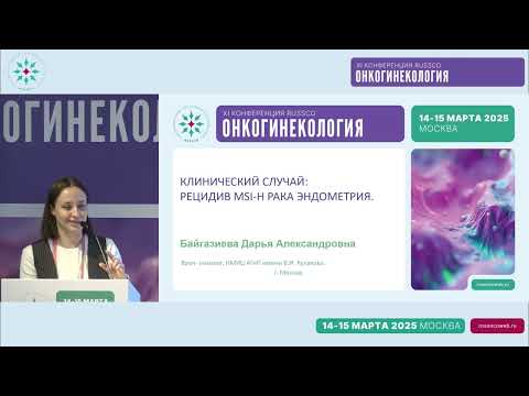 Видео: Клинический случай 1: местный рецидив dMMR/MSI-h рака эндометрия