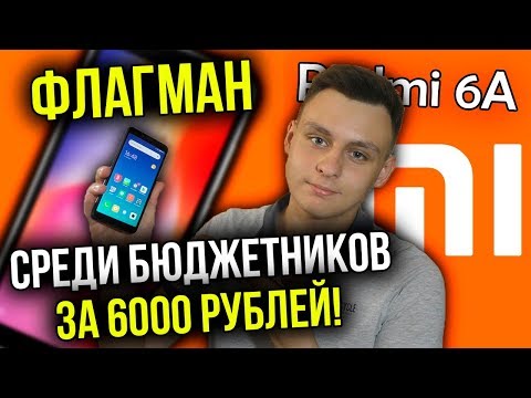 Видео: Флагман среди бюджетников за 6000 рублей! [Xiaomi Redmi 6A]