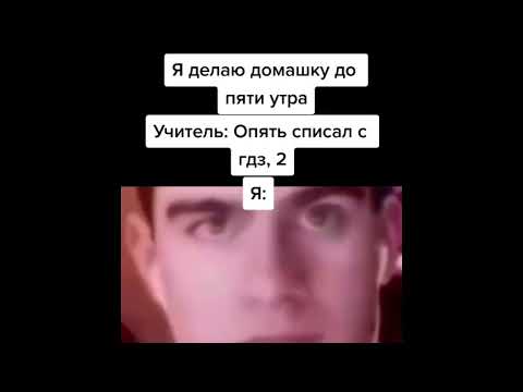 Видео: тик ток делает домашку