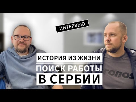 Видео: РАБОТА В СЕРБИИ / ЗАРПЛАТА  / ПЕРЕЕЗД В СЕРБИЮ / ВНЖ / КАК НАЙТИ РАБОТУ В СЕРБИИ