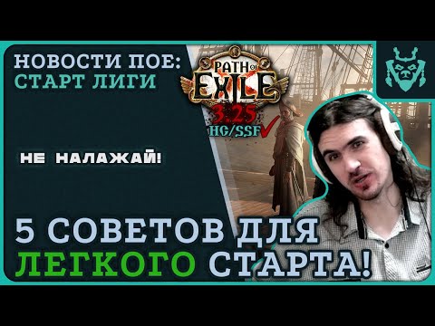 Видео: Советы для ЛЕГКОГО старта новой лиги! || Path of exile 3.25 Settlers of Kalguur