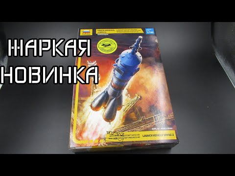 Видео: обзор сборной модели РН Союз 1/144 от звезды