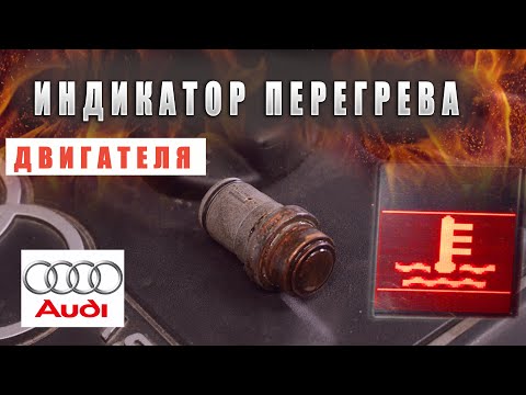 Видео: ПЕРЕГРЕВ ДВИГАТЕЛЯ АУДИ А6С4 ADR