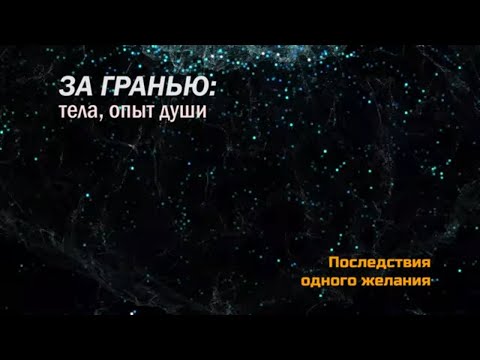 Видео: ЗА ГРАНЬЮ: тела, опыт души. История Ольги ИНГУРАН