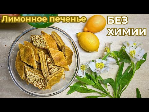 Видео: Секрет идеального лимонного печенья без соды и разрыхлителя!