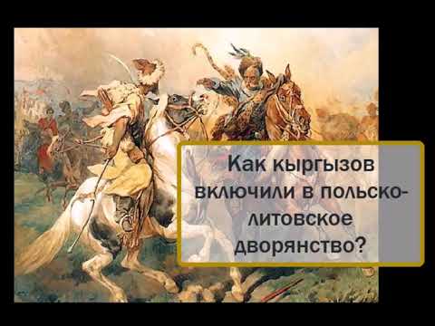 Видео: Как кыргызов включили в польско-литовское дворянство?