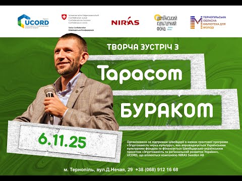 Видео: Зустріч із поетом, журналістом, кореспондентом телеканалу «Суспільне Тернопіль» - Тарасом Бураком.