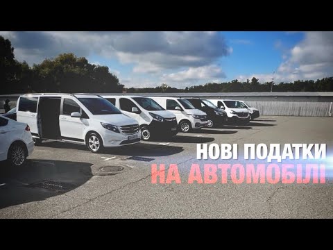 Видео: Оподаткування продажу автомобілів. Що змінилось та скільки треба платити?