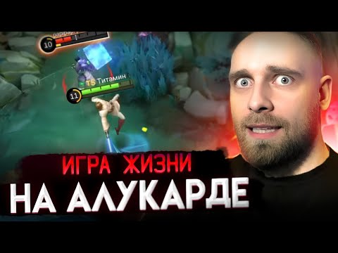 Видео: АЛУКАРД, ЧЕ ТАКОЙ СИЛЬНЫЙ? - Mobile Legends