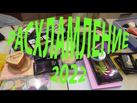 Видео: 😲ТОТАЛЬНОЕ РАСХЛАМЛЕНИЕ 2022! ОЧЕНЬ МНОГО!!!!😳