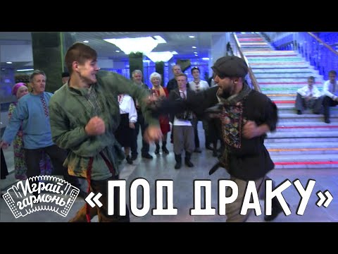 Видео: Играй, гармонь! | Кулачная артель «БУЗА» (г. Череповец) | Частушки «Под драку»