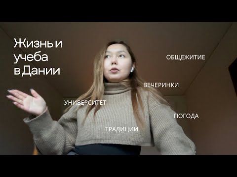 Видео: Неделя из жизни студентки в Дании | Жизнь и учеба в Дании (eng sub)