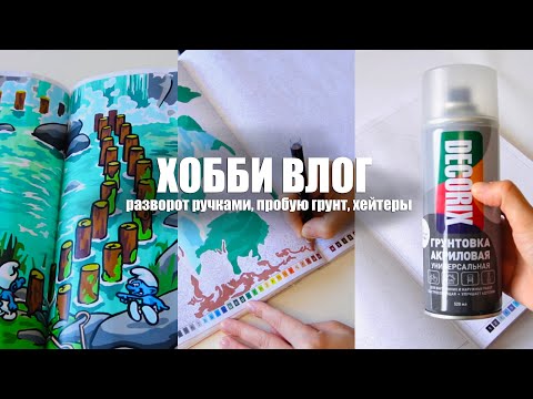 Видео: Хобби-влог || Крашу разворот ручками Гуангна, восторг от грунта, обсуждаем хейтеров