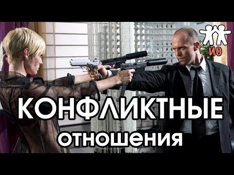Видео: Соционика: конфликтные отношения