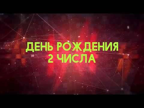 Видео: Люди рожденные 2 День рождения 2 Дата рождения 2 числа правда о людях