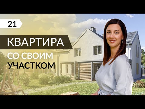 Видео: Таунхаус: сравнение с квартирой и отдельным домом. Сколько стоит дом за городом в коттеджном поселке